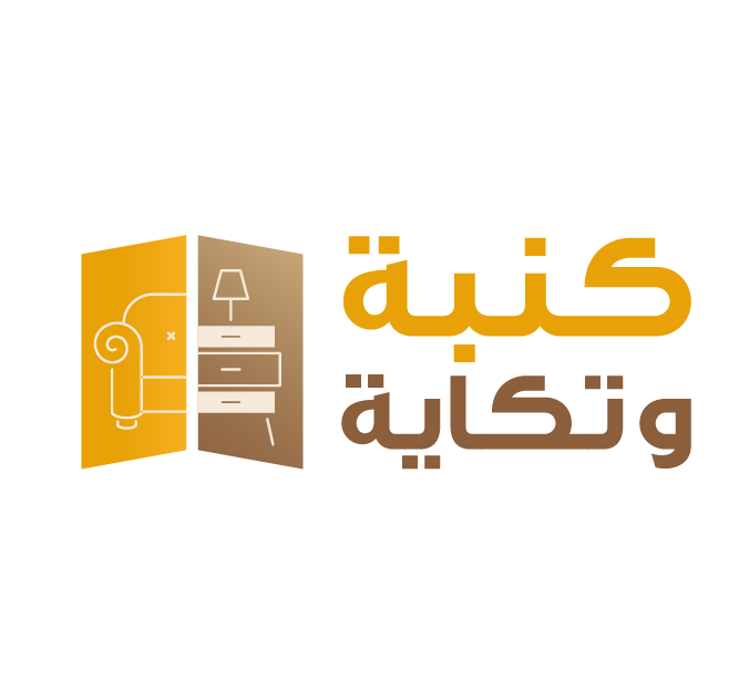 كنبة وتكاية